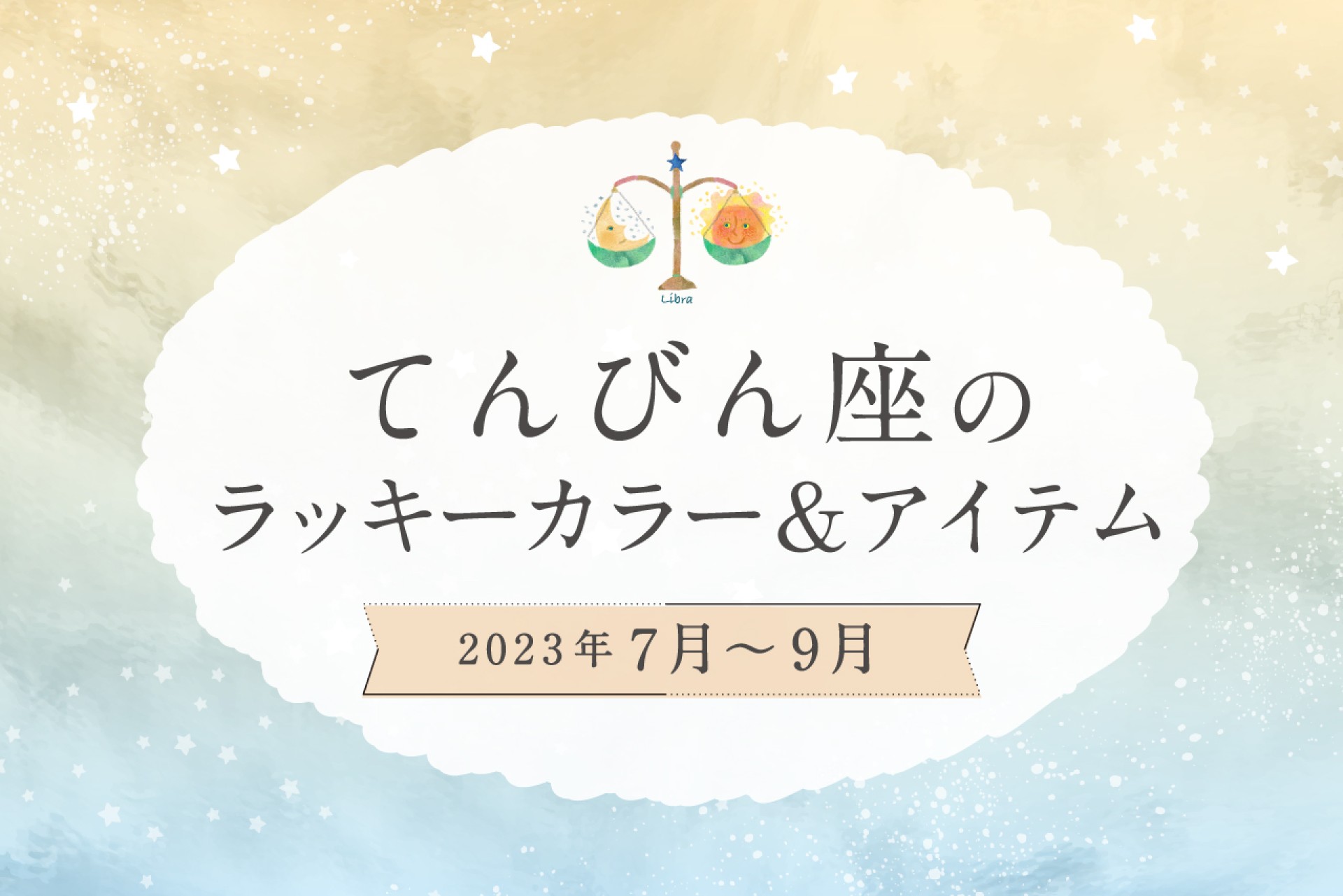 てんびん座のラッキーカラーとラッキーアイテム【2022年7月・8月・9月】