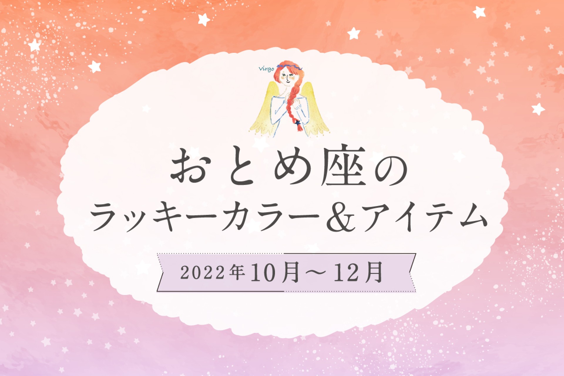 おとめ座のラッキーカラーとラッキーアイテム【2022年10月・11月・12月】