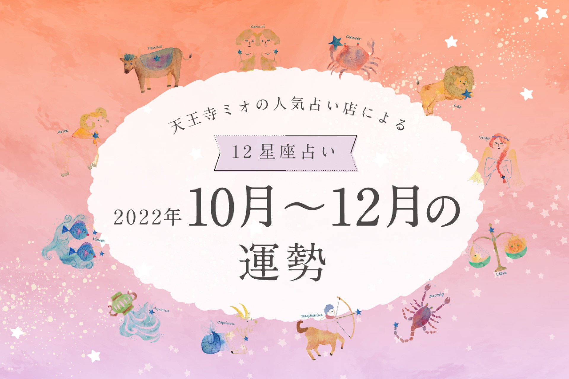 【2022年10月・11月・12月運勢】天王寺ミオの人気占い店による12星座占い♪