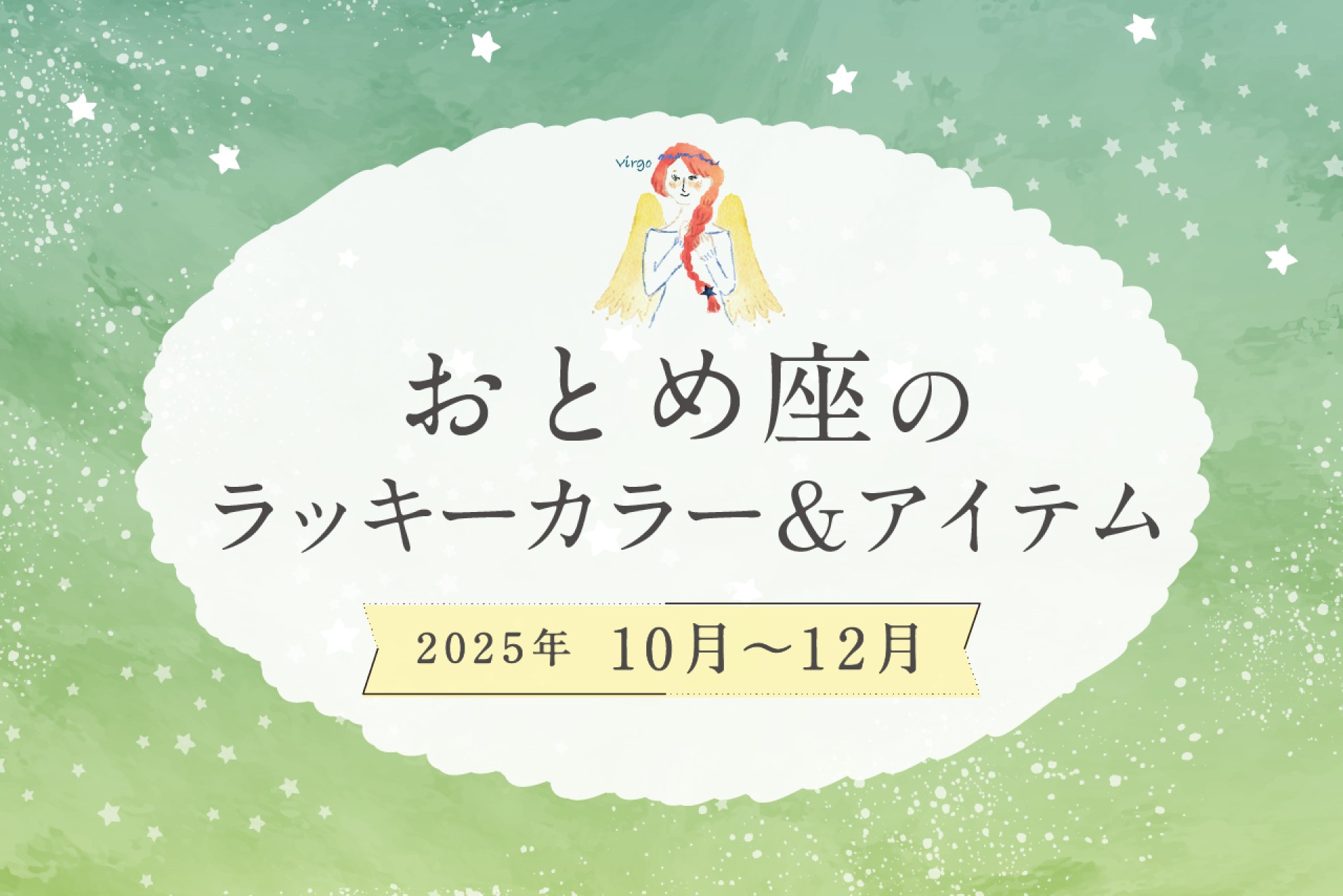 おとめ座のラッキーカラーとラッキーアイテム 2025年10・11・12月運勢