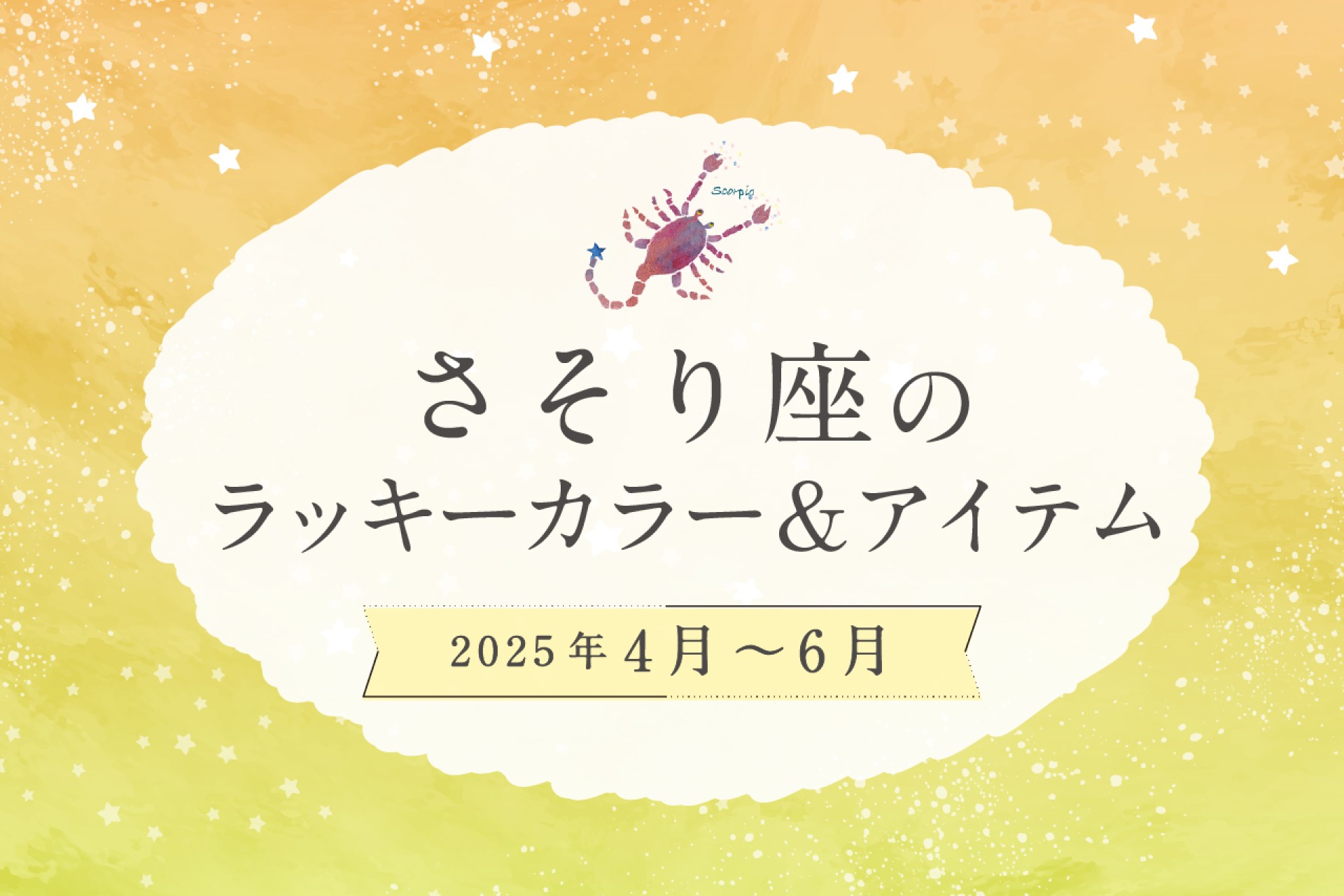 さそり座のラッキーカラーとラッキーアイテム 2025年4・5・6月運勢
