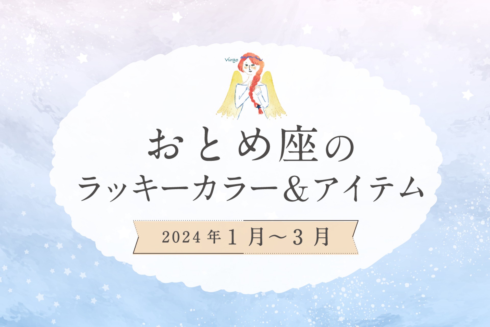 おとめ座のラッキーカラーとラッキーアイテム【2024年1月・2月・3月】