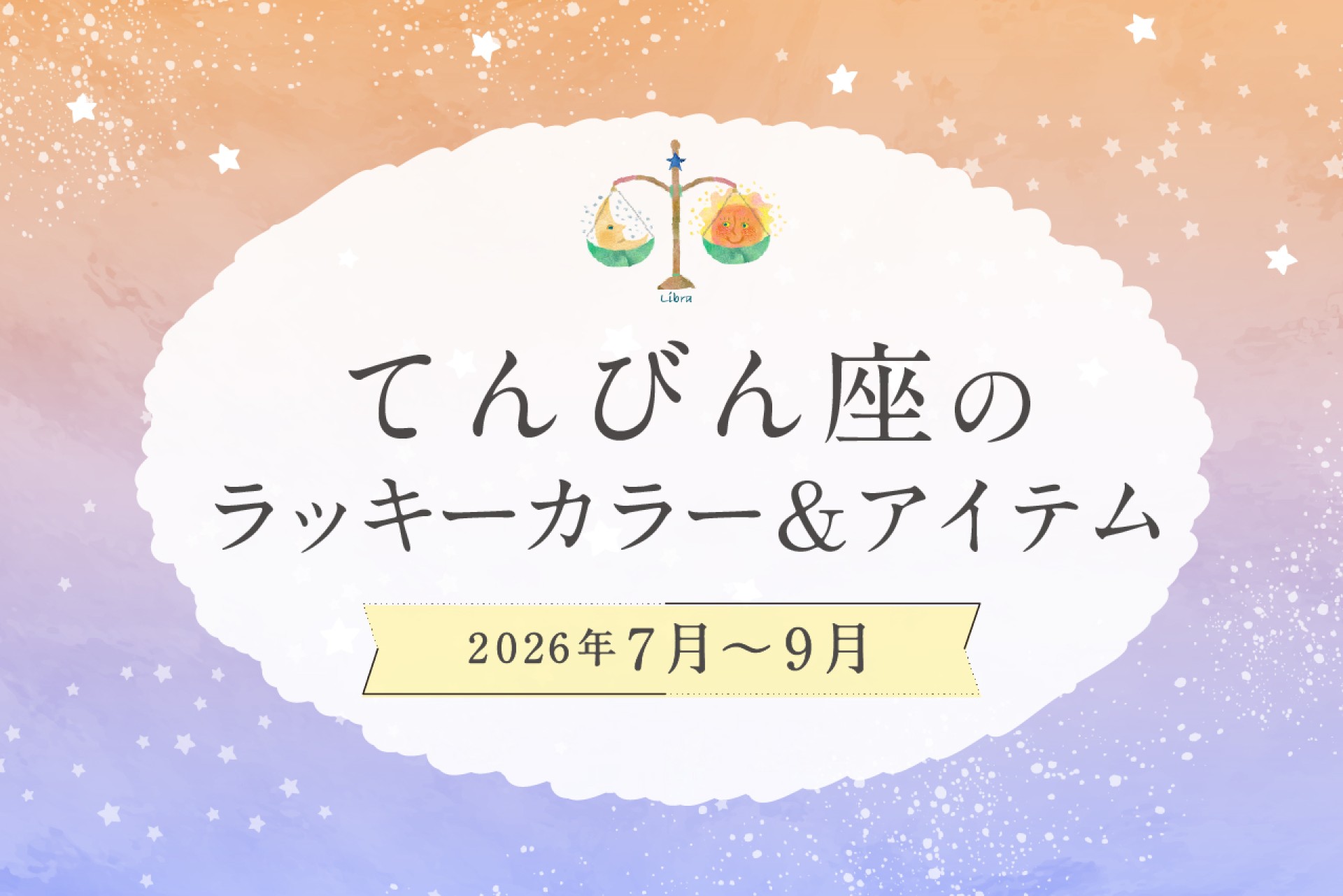 てんびん座のラッキーカラーとラッキーアイテム 2026年7・8・9月運勢