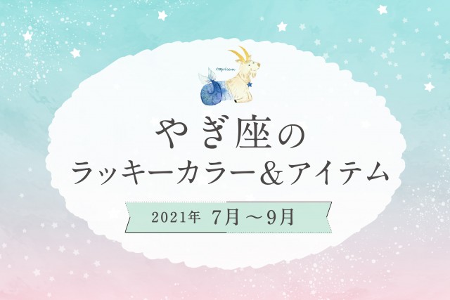 やぎ座のラッキーカラーとラッキーアイテム【2021年7月・8月・9月】