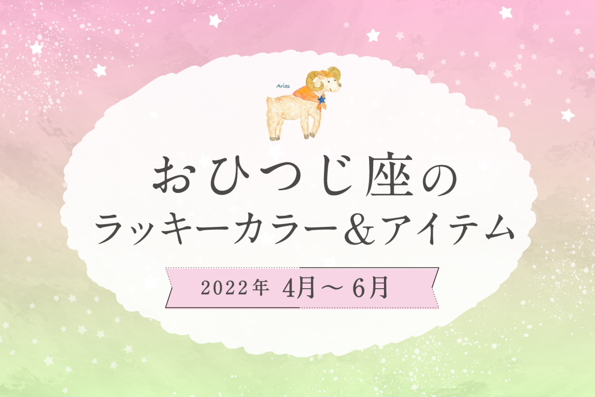 おひつじ座のラッキーカラーとラッキーアイテム【2022年4月・5月・6月】