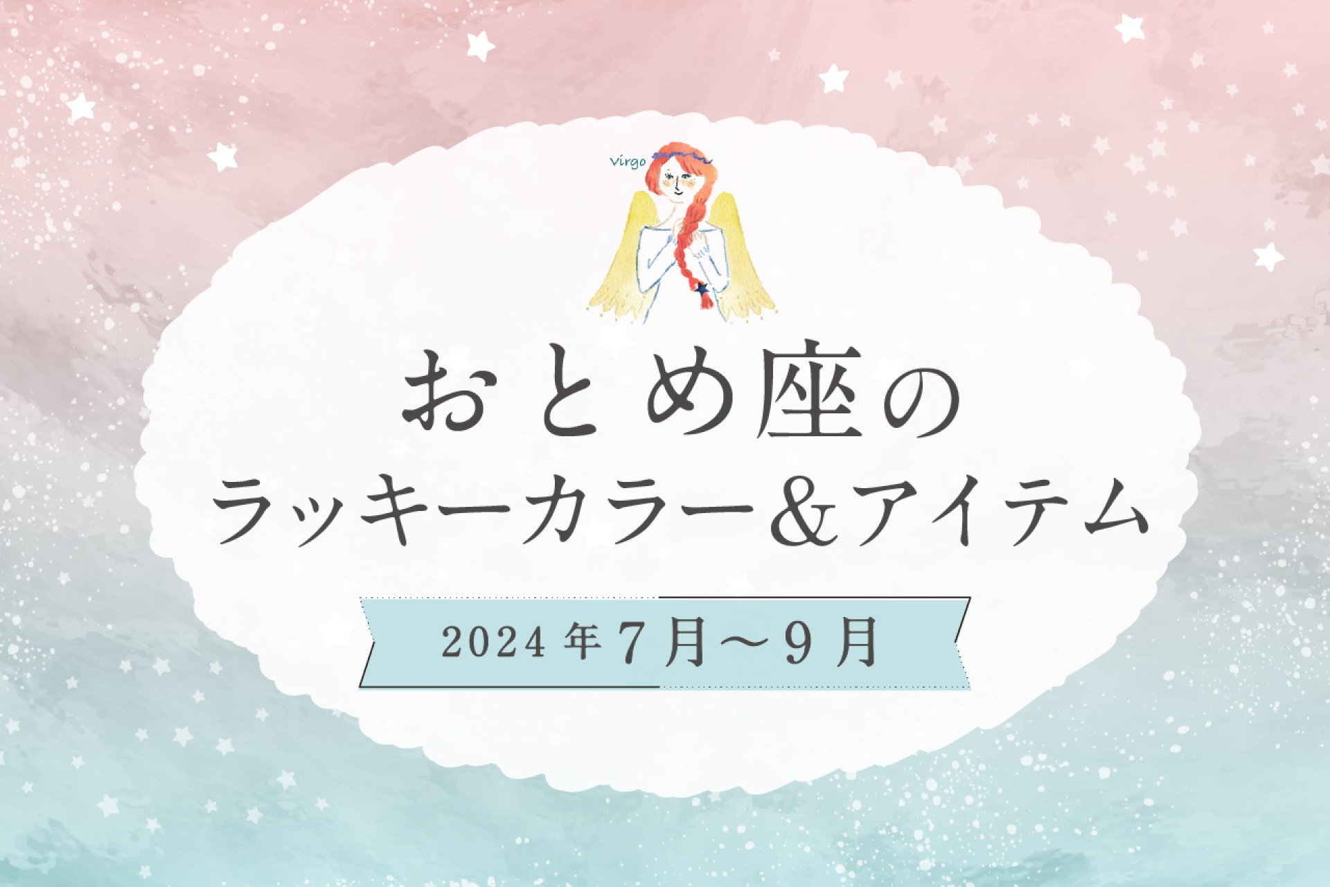 おとめ座のラッキーカラーとラッキーアイテム【2024年7月・8月・9月】