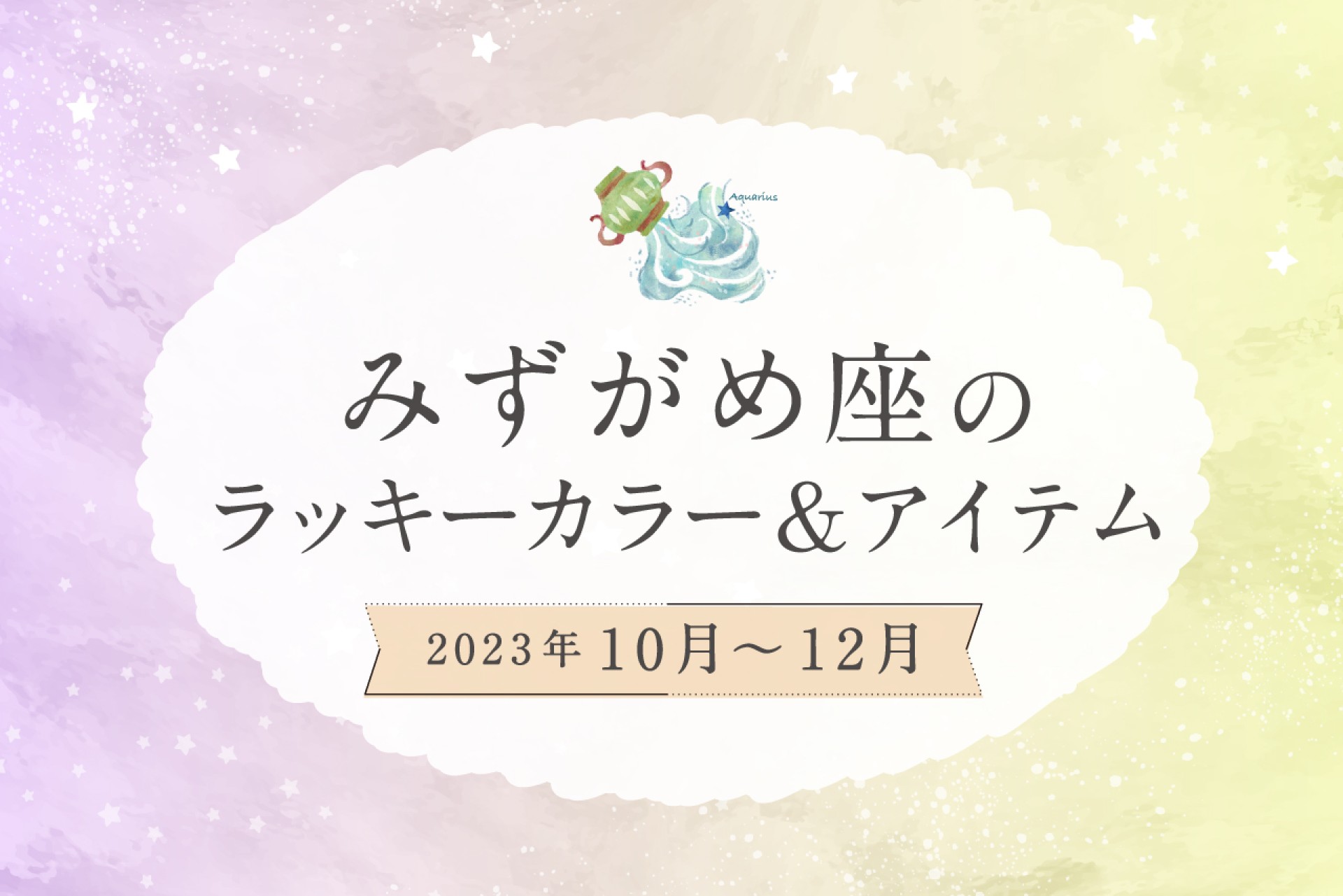 みずがめ座のラッキーカラーとラッキーアイテム【2022年10月・11月・12月】