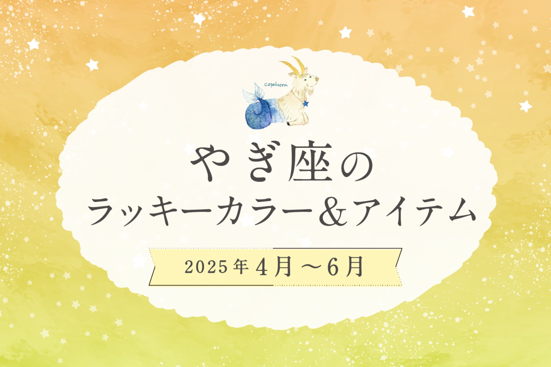 やぎ座のラッキーカラーとラッキーアイテム 2025年4・5・6月運勢