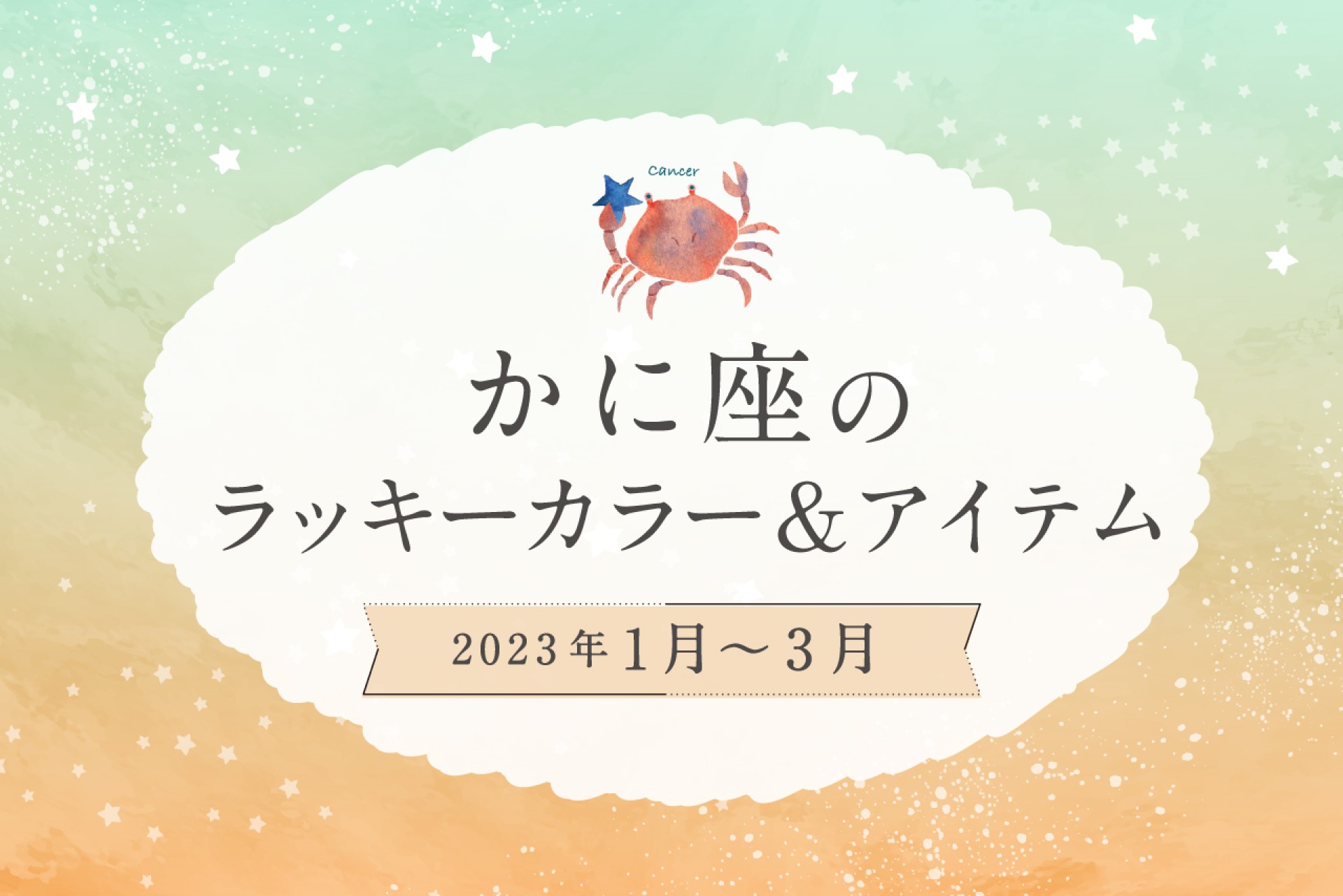 かに座のラッキーカラーとラッキーアイテム【2022年1月・2月・3月】