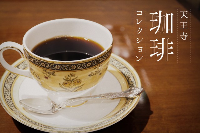 天王寺駅周辺で美味しいコーヒーが楽しめるおしゃれカフェ5選