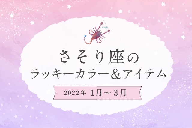 さそり座のラッキーカラーとラッキーアイテム【2022年1月・2月・3月】