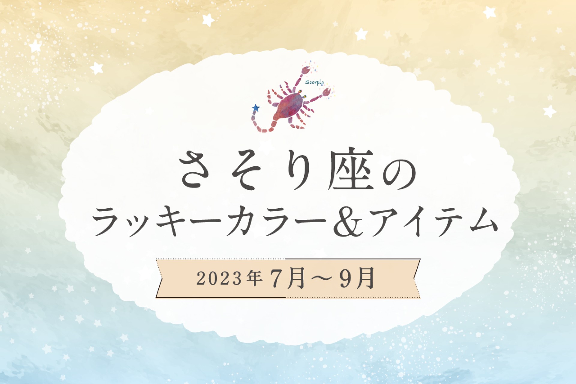 さそり座のラッキーカラーとラッキーアイテム【2022年7月・8月・9月】