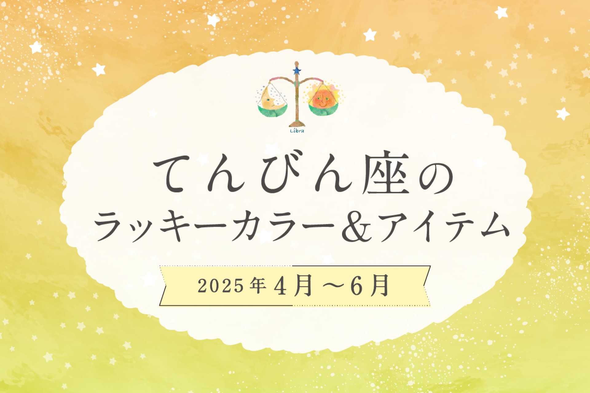 てんびん座のラッキーカラーとラッキーアイテム 2025年4・5・6月運勢