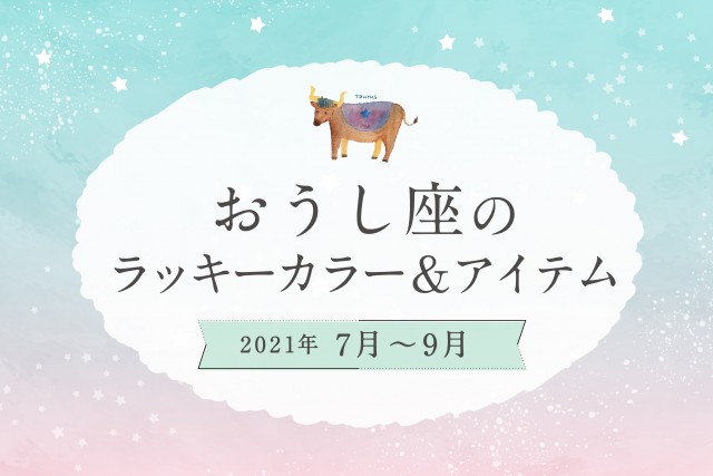 おうし座のラッキーカラーとラッキーアイテム【2021年7月・8月・9月】
