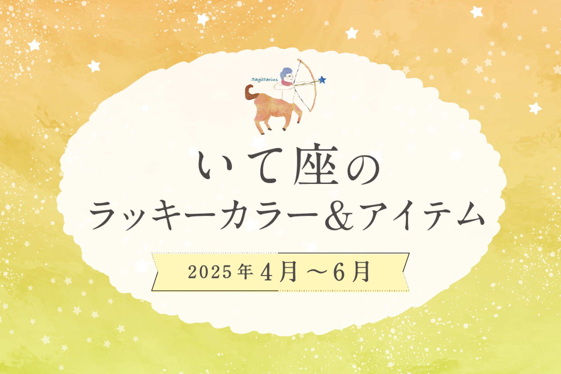 いて座のラッキーカラーとラッキーアイテム 2025年4・5・6月運勢