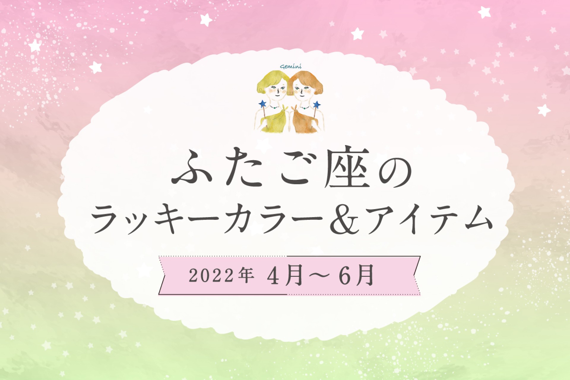 ふたご座のラッキーカラーとラッキーアイテム【2022年4月・5月・6月】