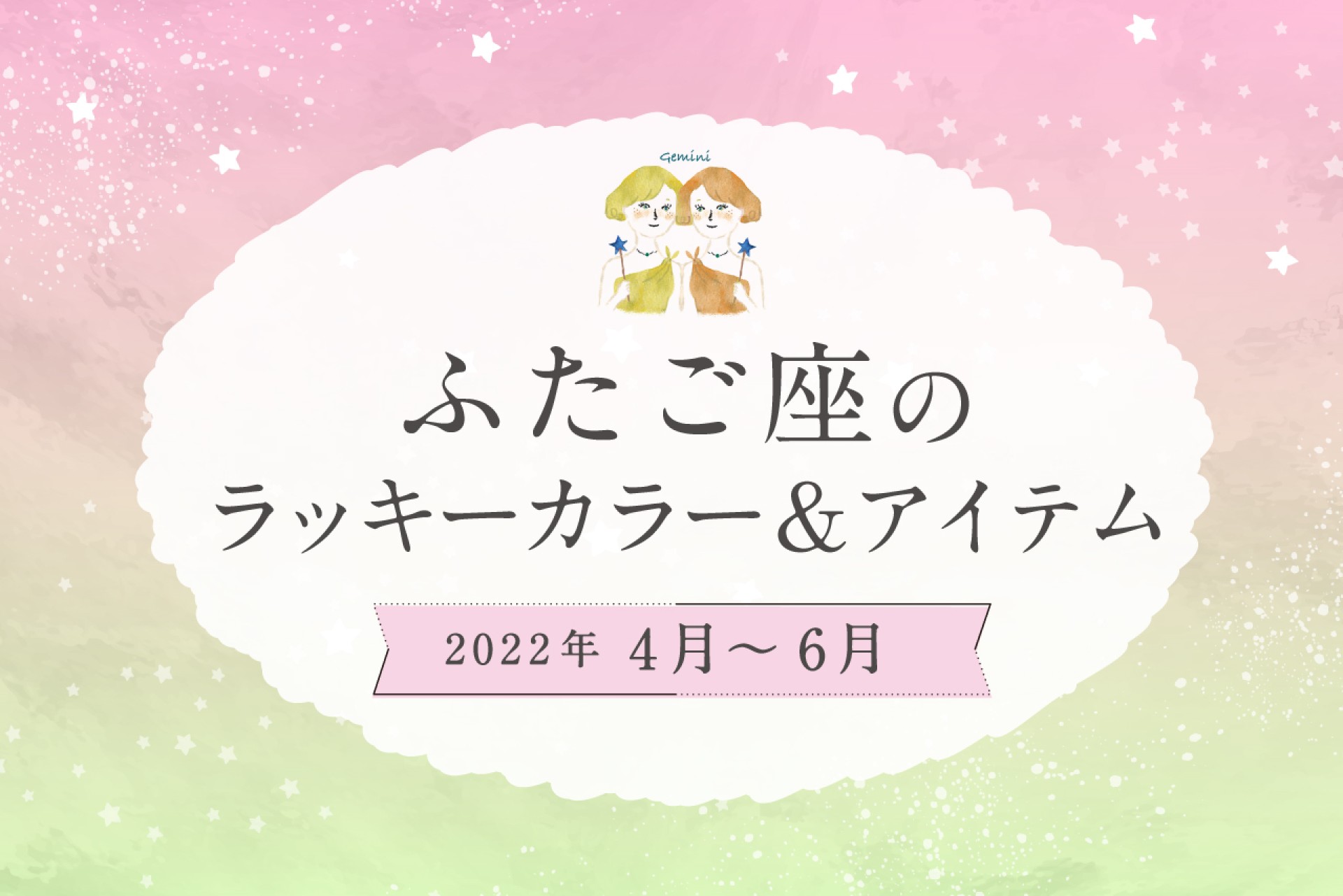 ふたご座のラッキーカラーとラッキーアイテム【2022年4月・5月・6月】