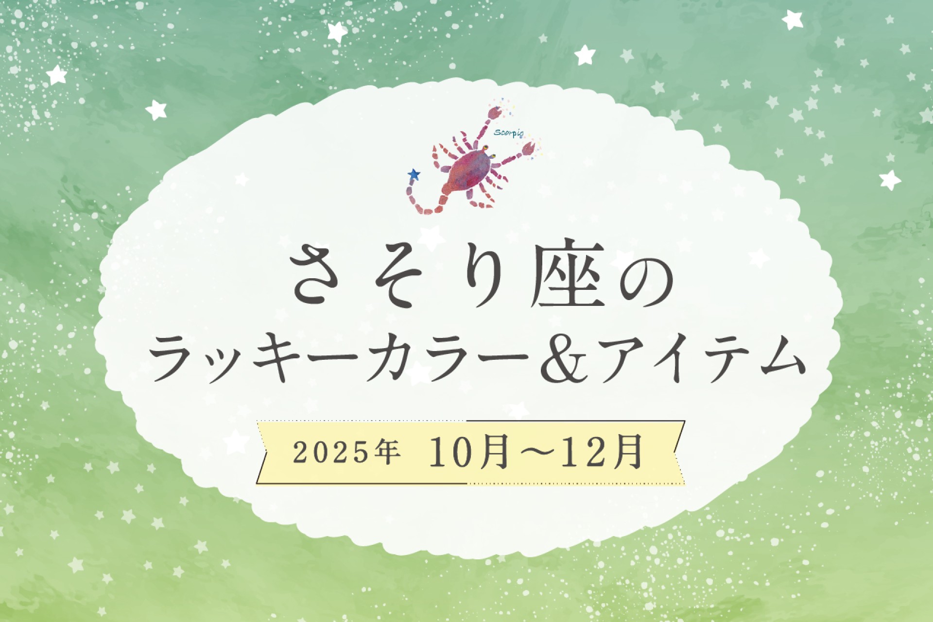さそり座のラッキーカラーとラッキーアイテム 2025年10・11・12月運勢