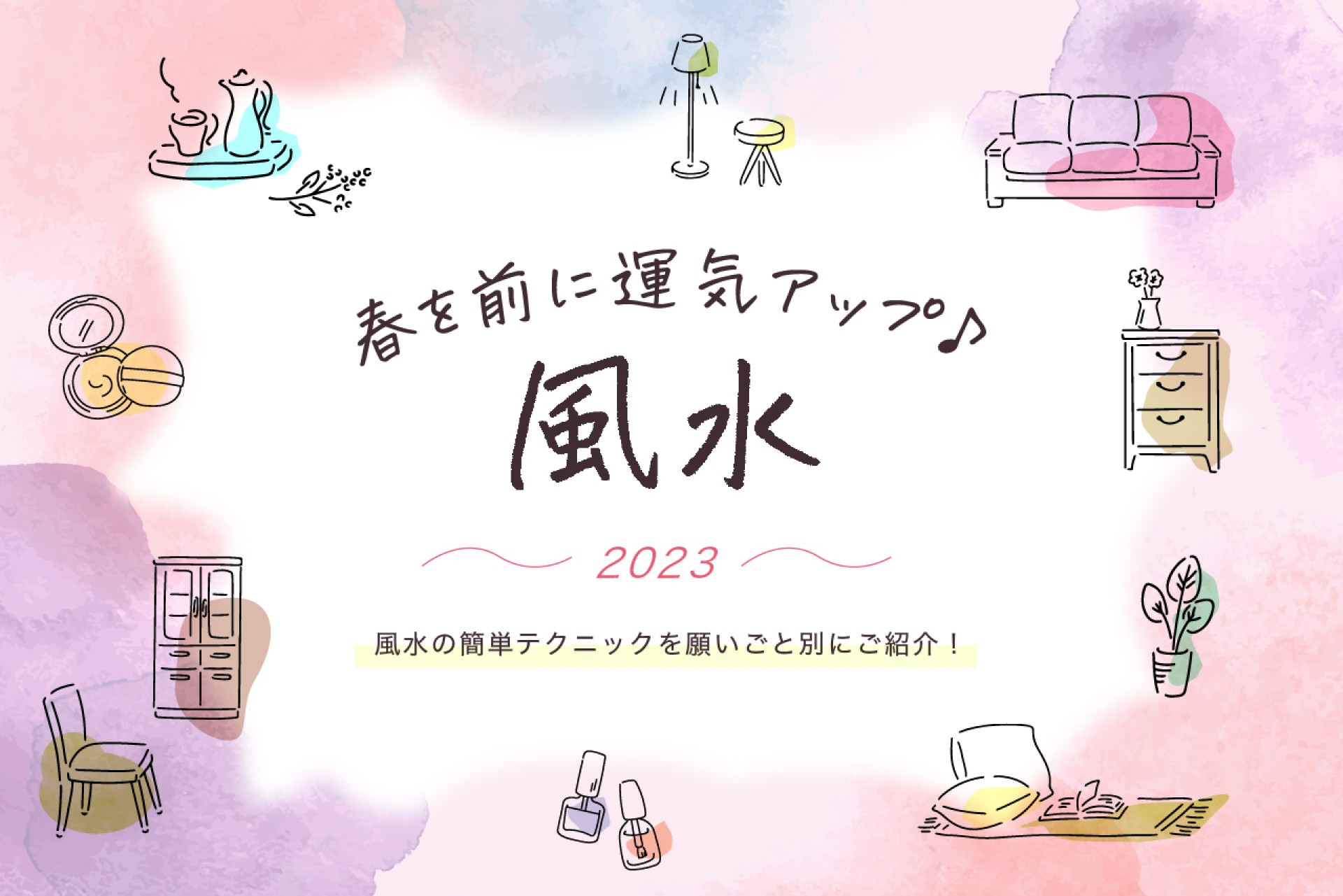 春を前に運気アップ♪風水の簡単テクニックを願いごと別にご紹介！