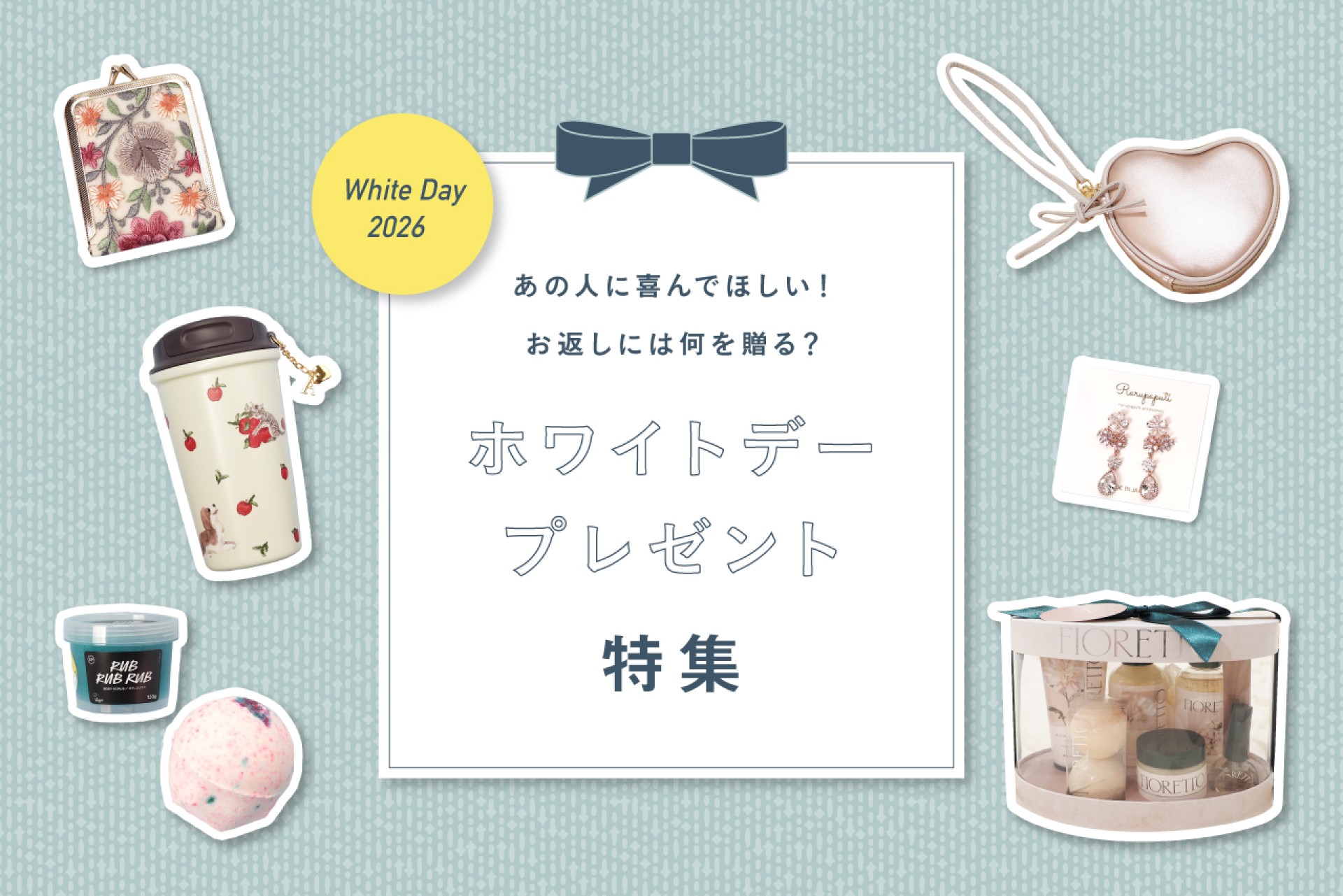 【2026年最新】ホワイトデーのお返しに♪心ときめくプレゼント特集