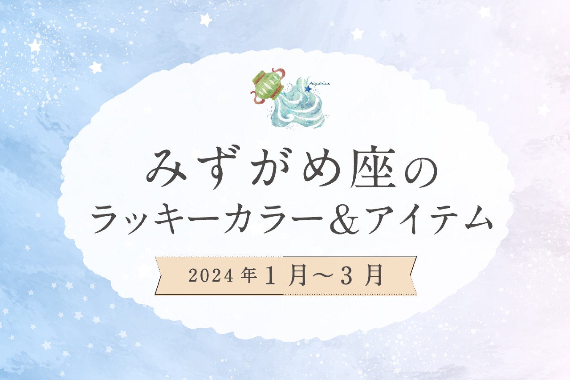 みずがめ座のラッキーカラーとラッキーアイテム【2024年1月・2月・3月】
