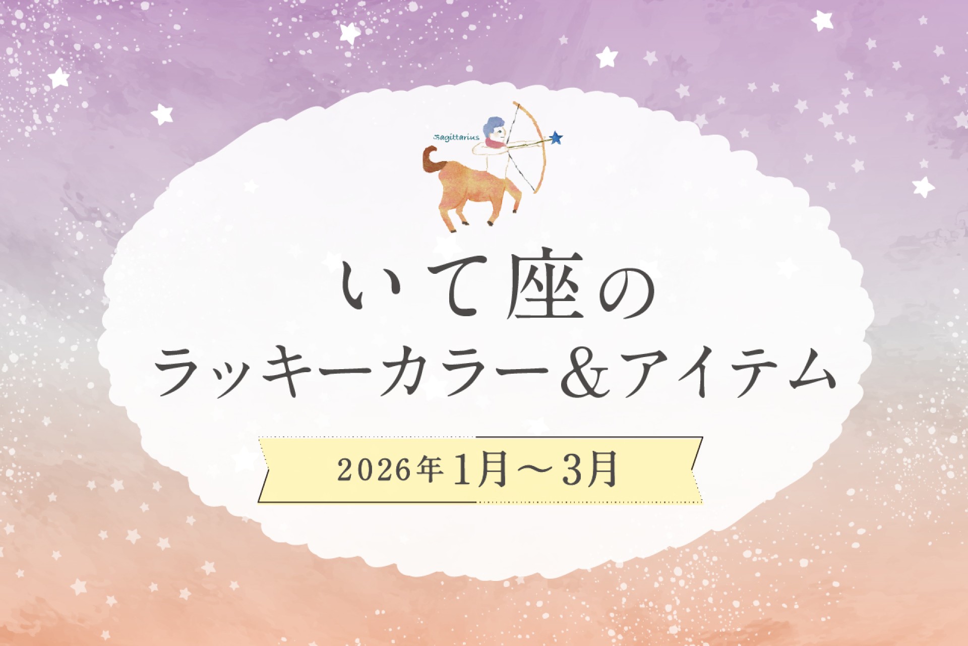 いて座のラッキーカラーとラッキーアイテム 2026年1・2・3月運勢