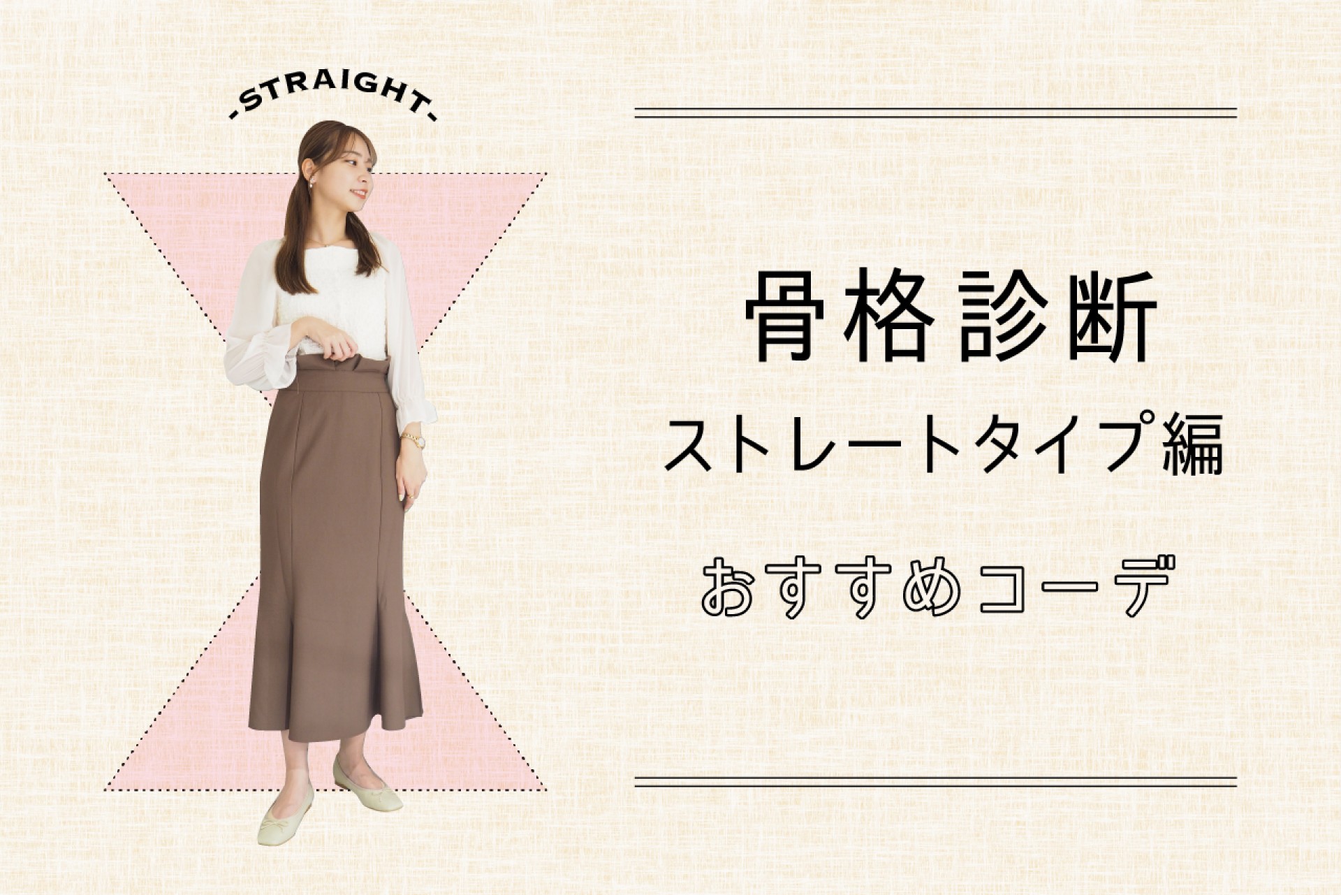 骨格ストレート 2021 冬 | 骨スト アウター – ITWL