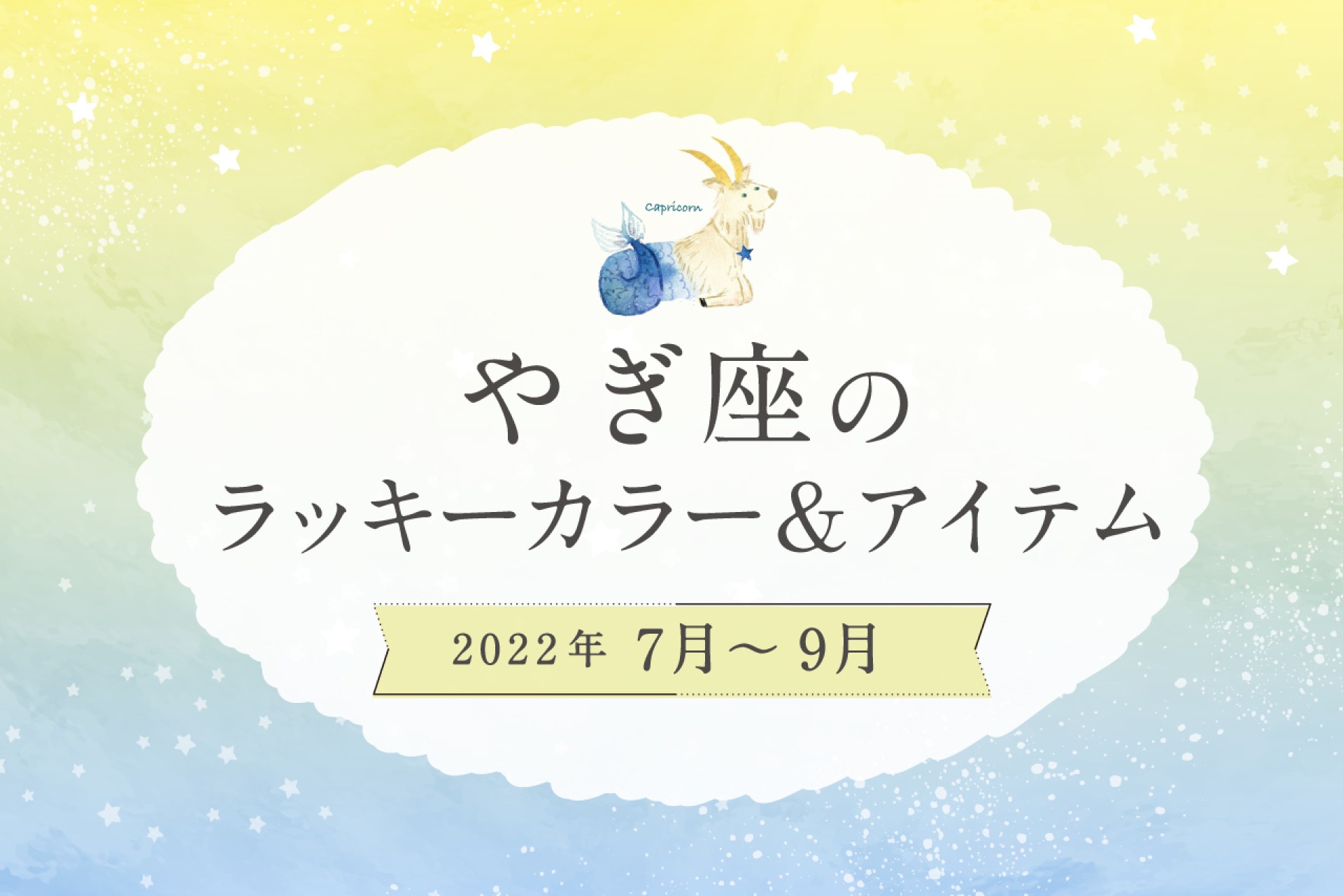 やぎ座のラッキーカラーとラッキーアイテム【2022年7月・8月・9月】