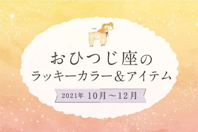 おひつじ座のラッキーカラーとラッキーアイテム【2021年10月・11月・12月】