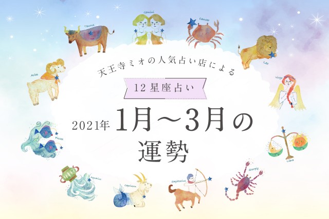 【2021年1月～3月運勢】天王寺ミオの人気占い店による12星座占い♪