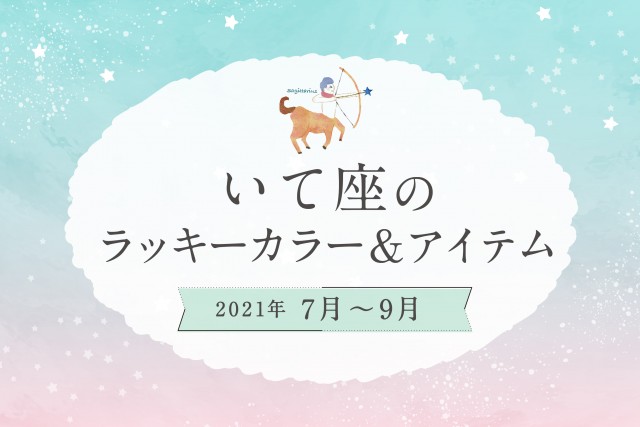 いて座のラッキーカラーとラッキーアイテム【2021年7月・8月・9月】