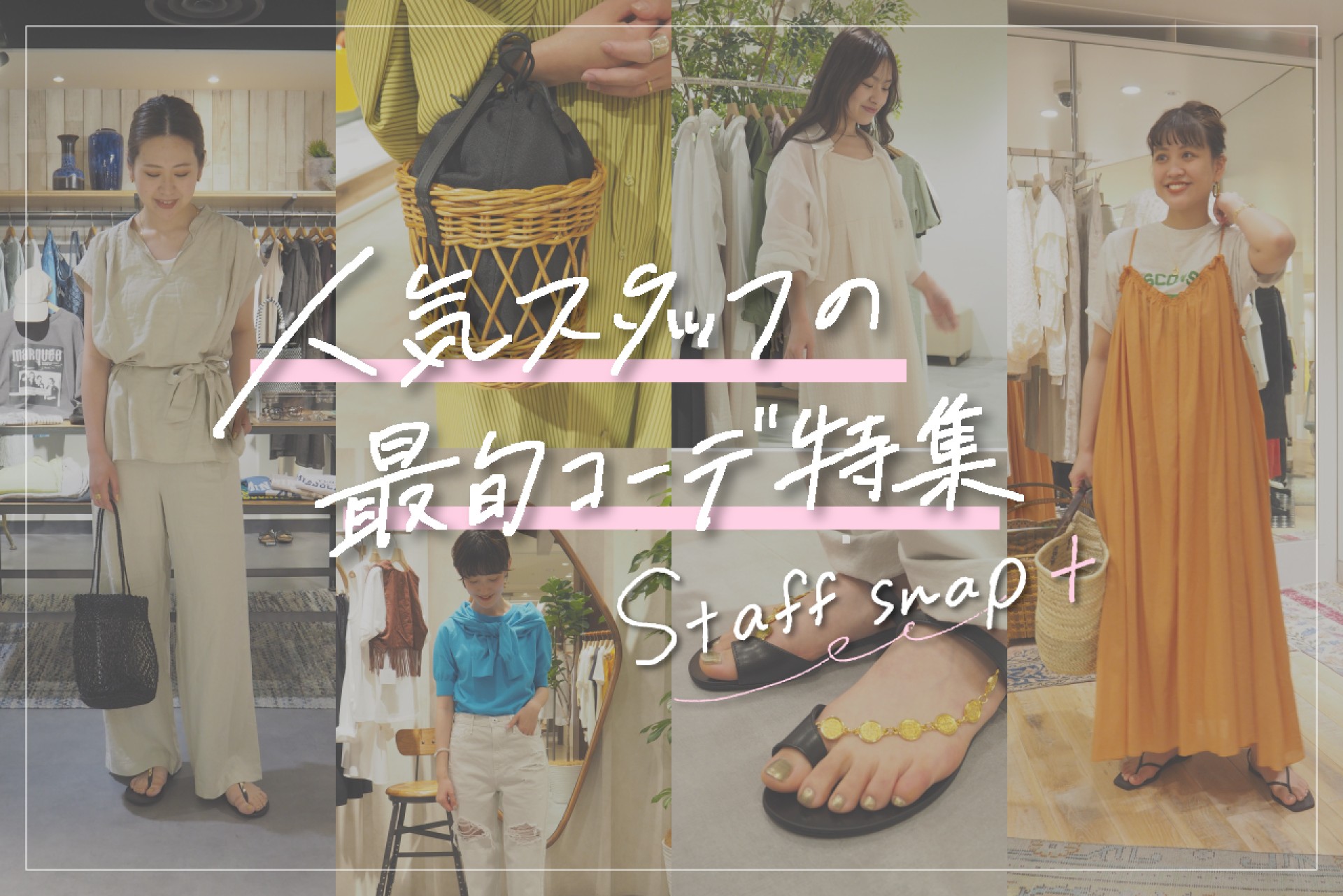 天王寺ミオStaff snap＋人気スタッフの最旬ファッション2023！