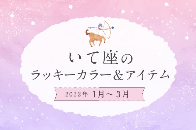 いて座のラッキーカラーとラッキーアイテム【2022年1月・2月・3月】