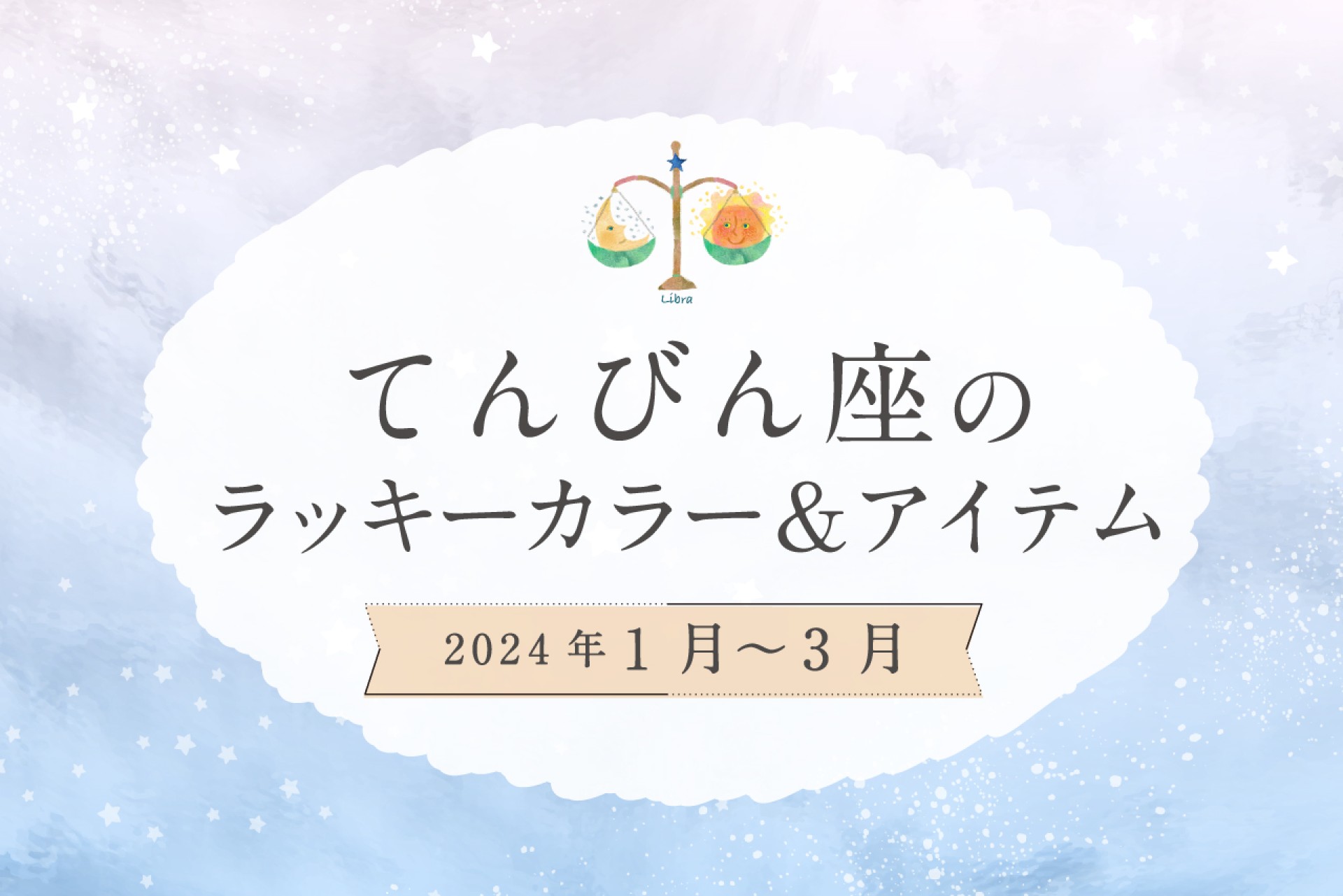 てんびん座のラッキーカラーとラッキーアイテム【2024年1月・2月・3月】