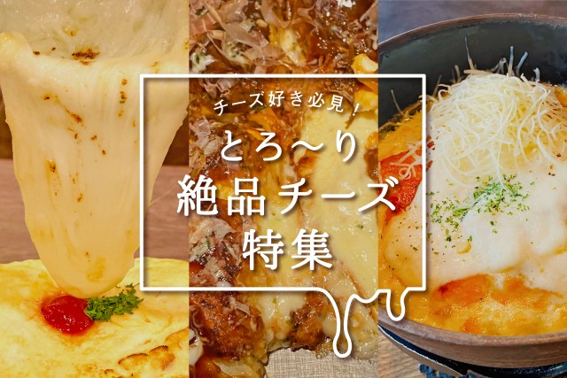 チーズ好き必見 天王寺のおすすめチーズ料理 スイーツのお店 Mio プラス ミオ