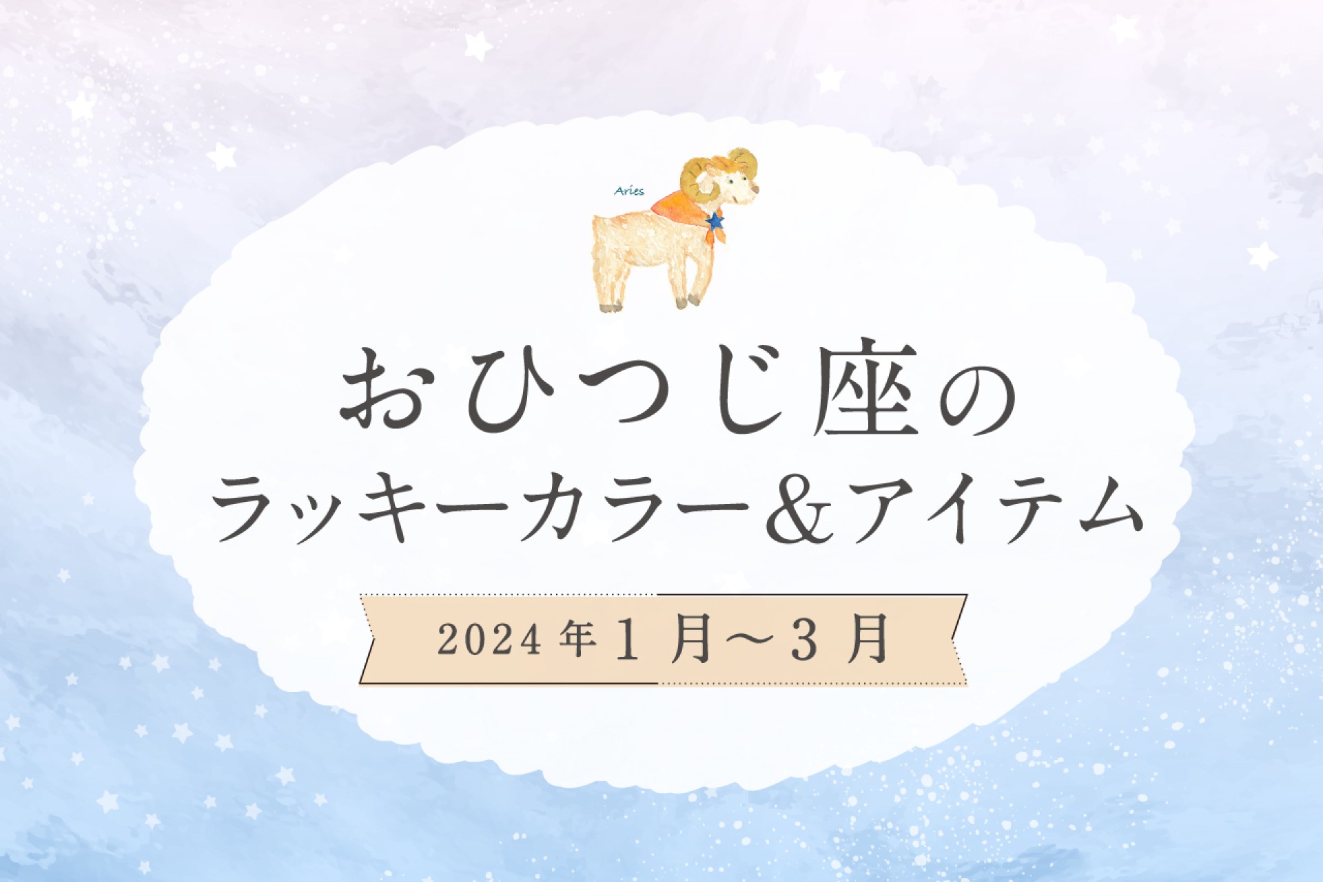 おひつじ座のラッキーカラーとラッキーアイテム【2024年1月・2月・3月】