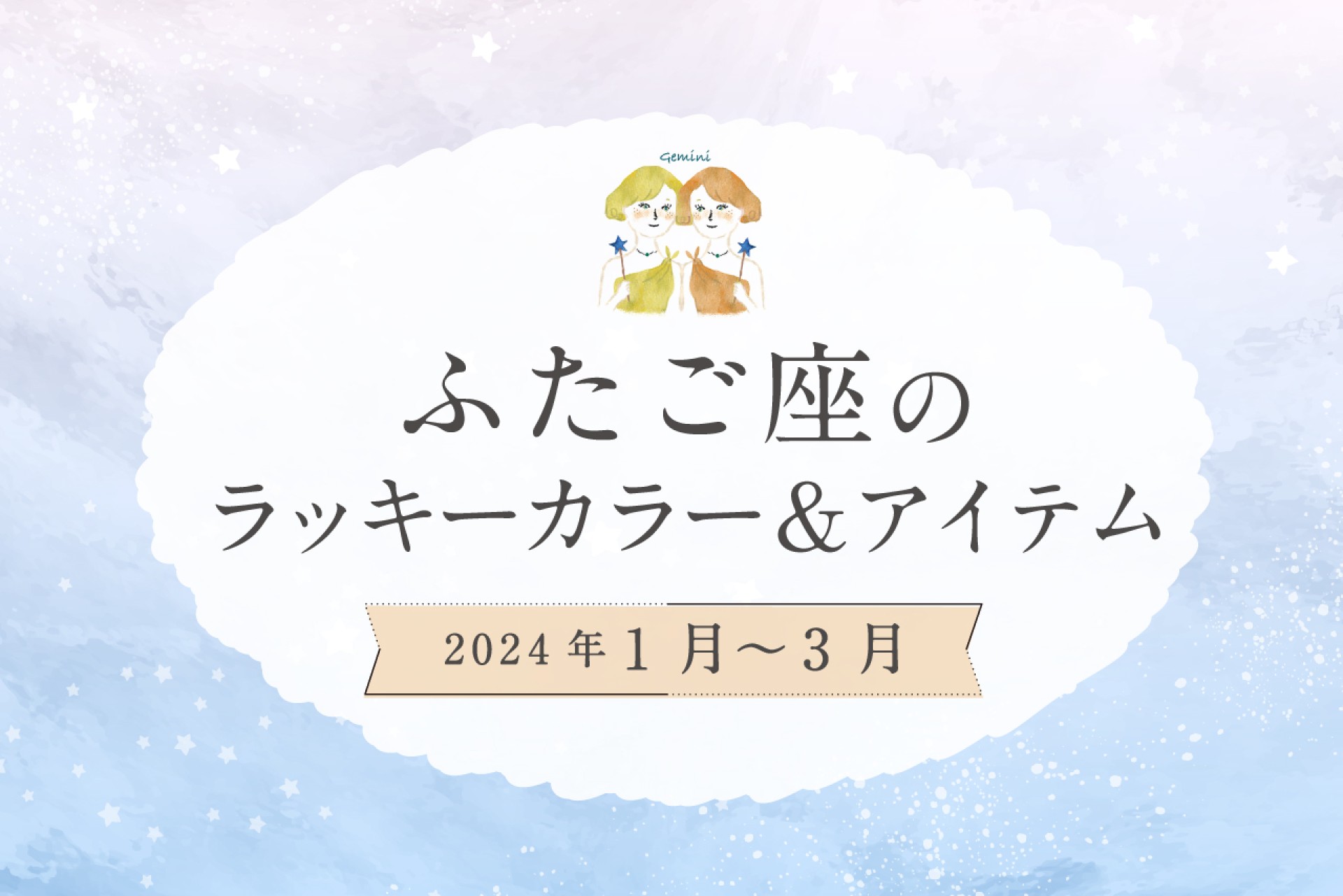 ふたご座のラッキーカラーとラッキーアイテム【2024年1月・2月・3月】