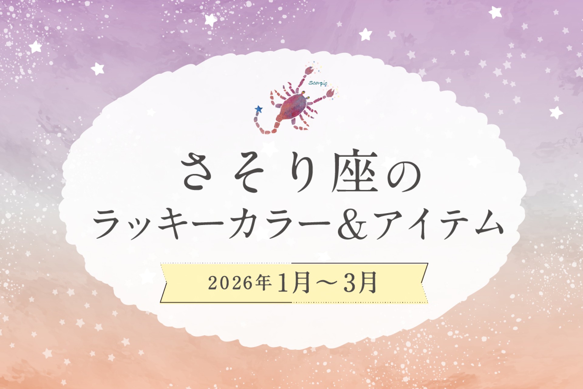 さそり座のラッキーカラーとラッキーアイテム 2026年1・2・3月運勢