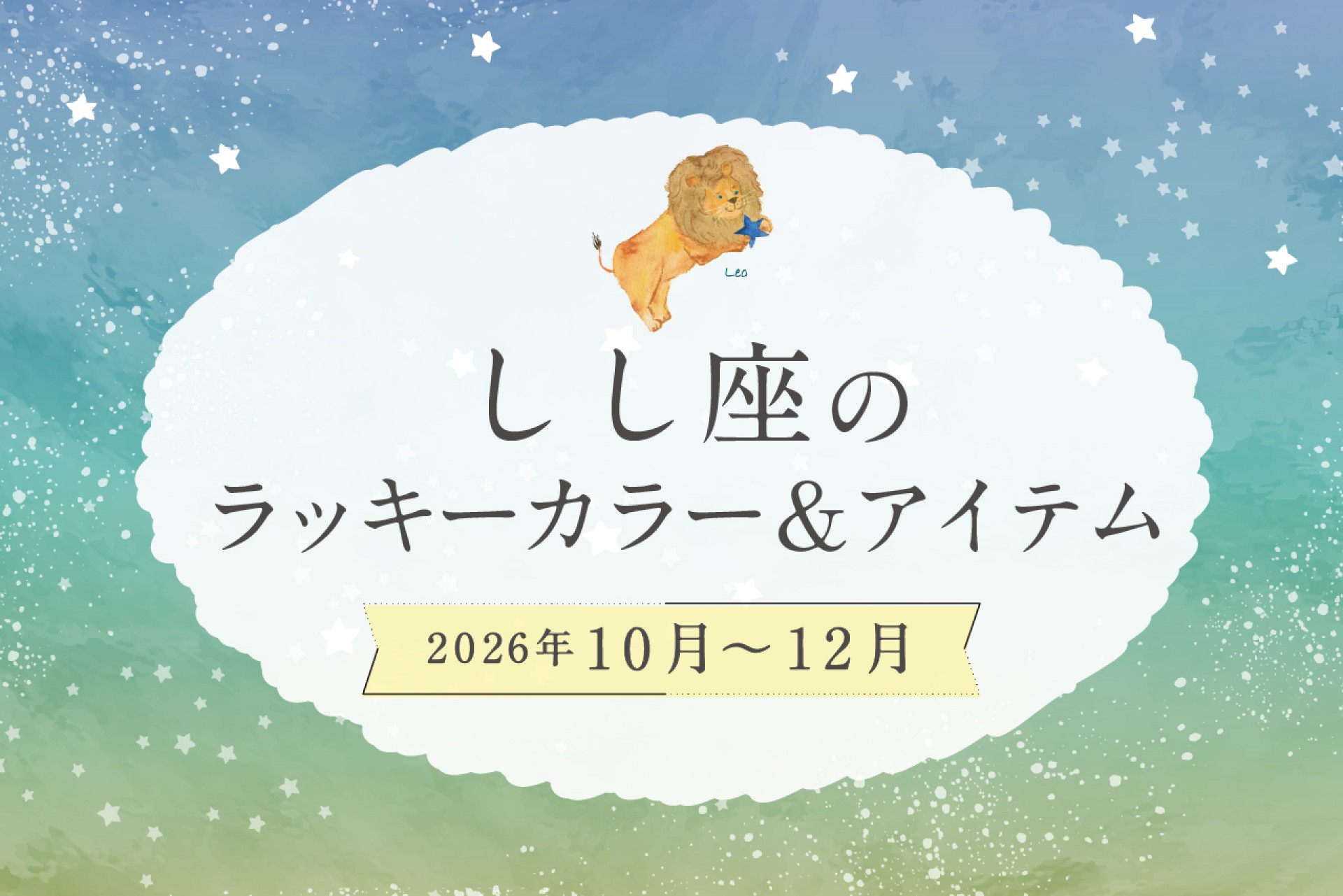 しし座のラッキーカラーとラッキーアイテム 2026年10・11・12月運勢