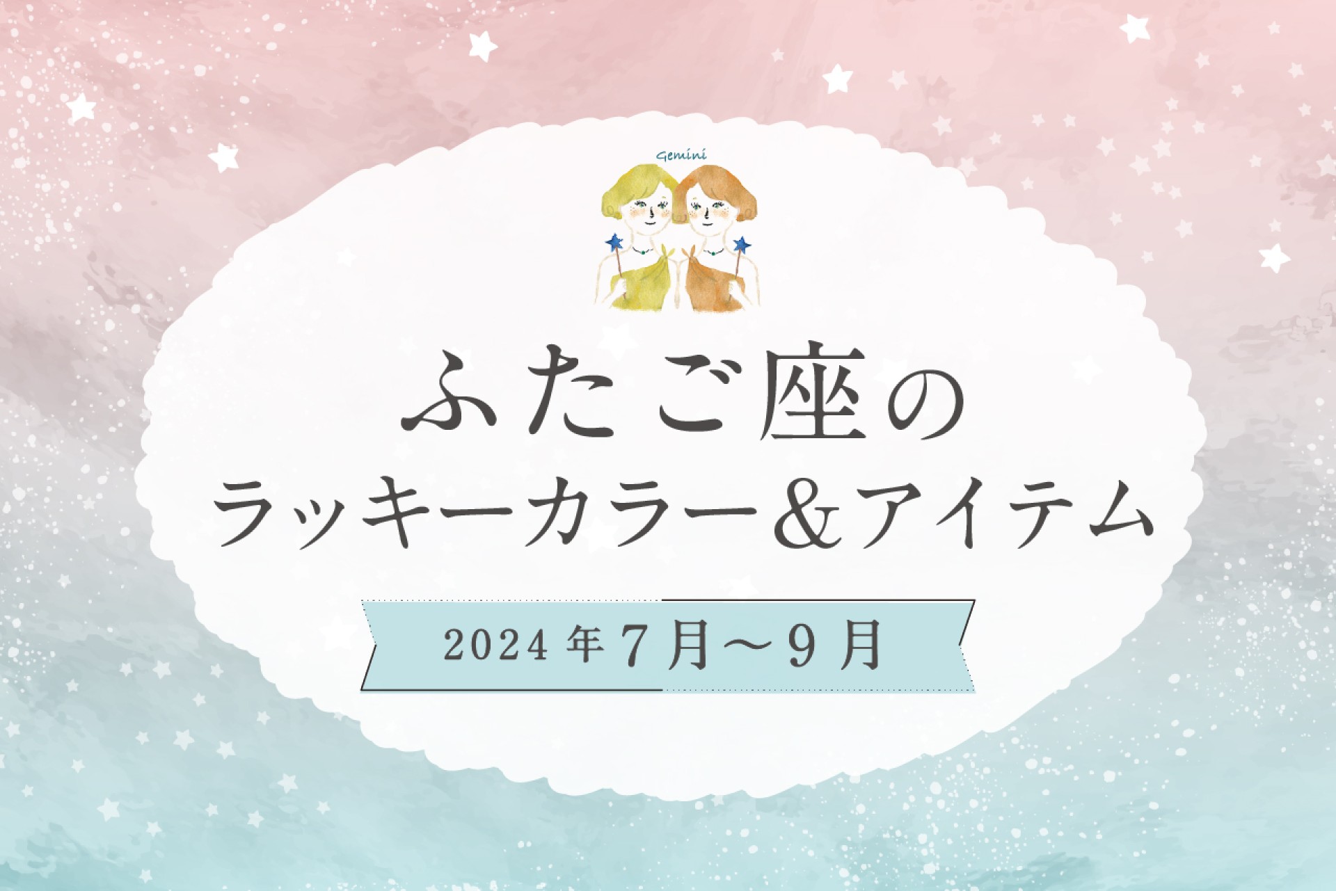 ふたご座のラッキーカラーとラッキーアイテム【2024年7月・8月・9月】