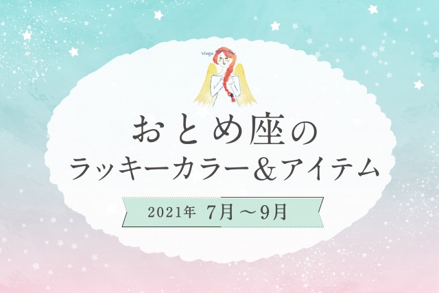 おとめ座のラッキーカラーとラッキーアイテム【2021年7月・8月・9月】