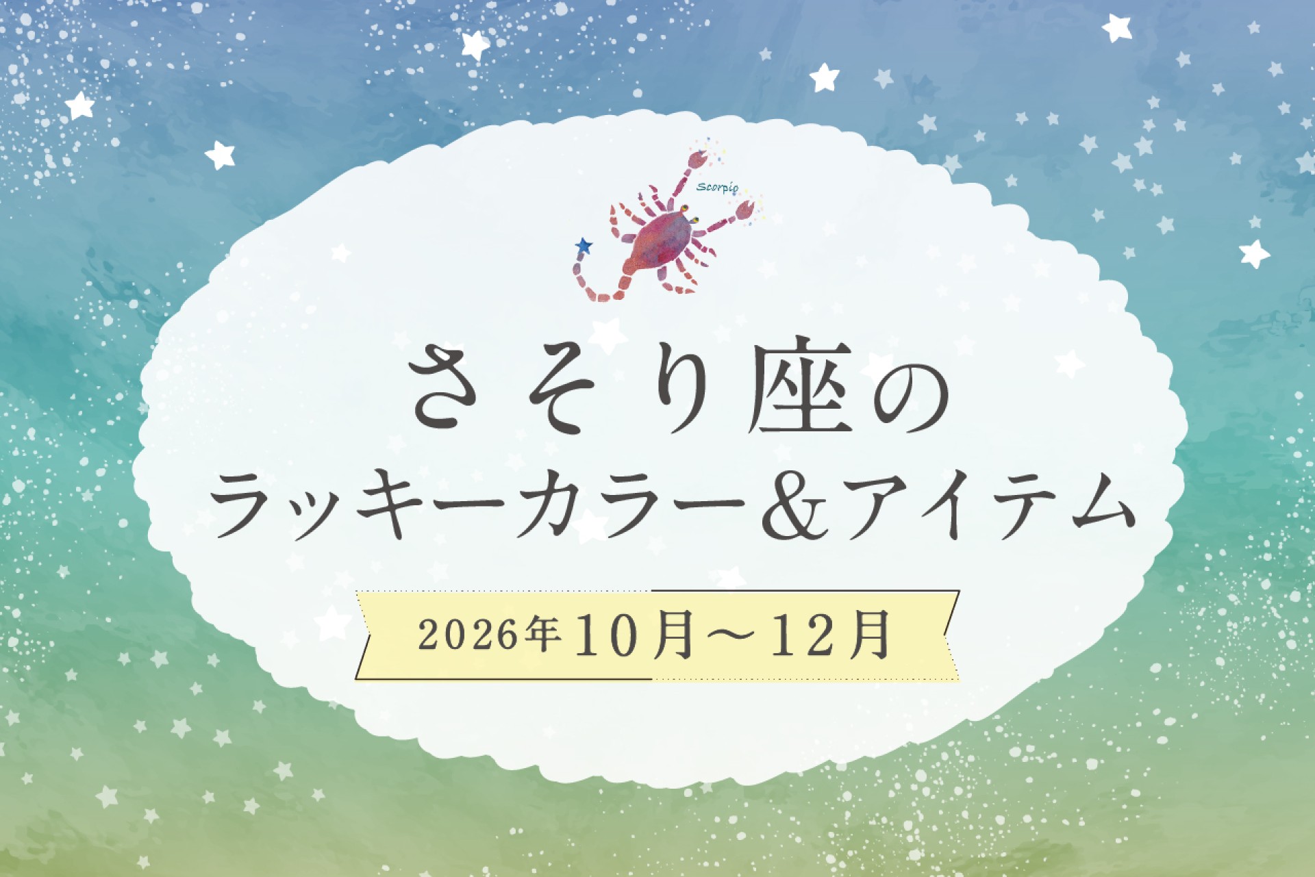 さそり座のラッキーカラーとラッキーアイテム 2026年10・11・12月運勢