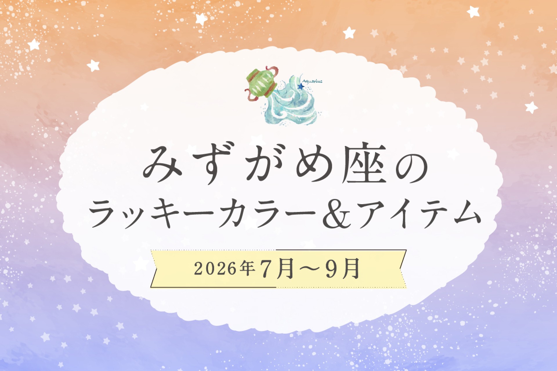 みずがめ座のラッキーカラーとラッキーアイテム 2026年7・8・9月運勢