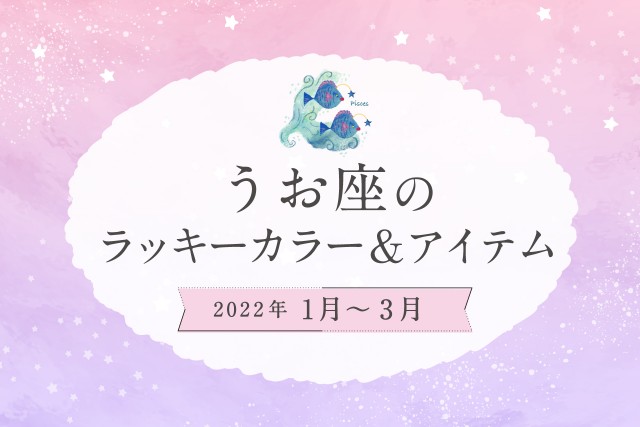 うお座のラッキーカラーとラッキーアイテム【2022年1月・2月・3月】