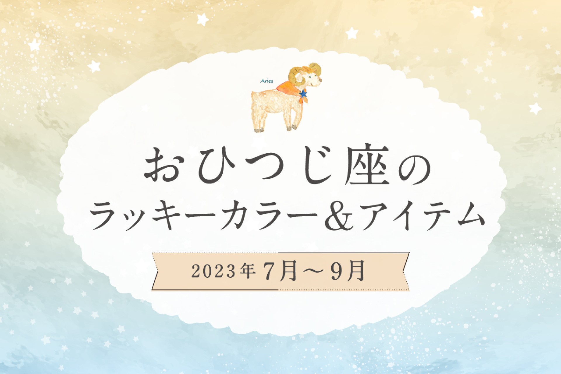 おひつじ座のラッキーカラーとラッキーアイテム【2022年7月・8月・9月】