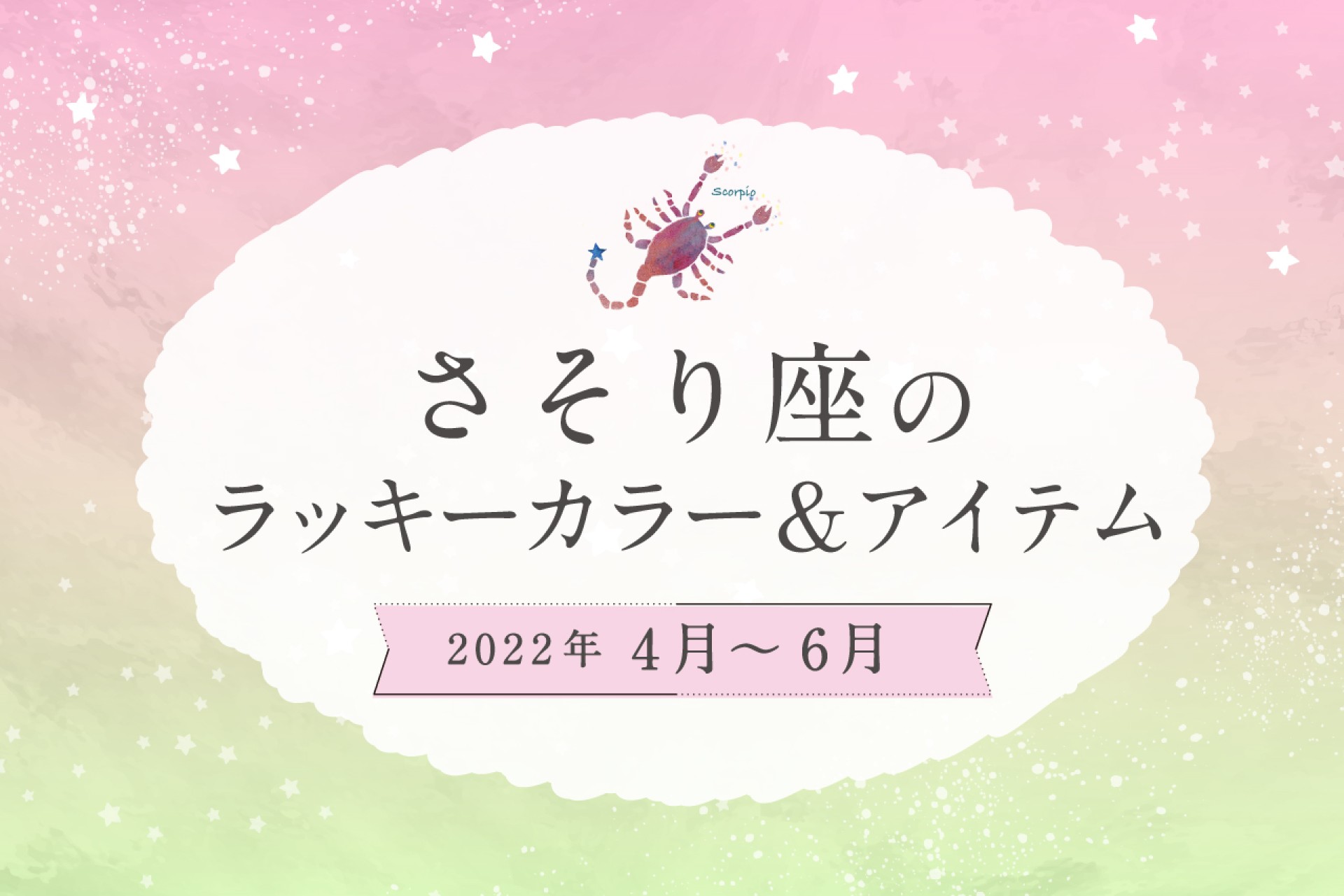 さそり座のラッキーカラーとラッキーアイテム【2022年4月・5月・6月】