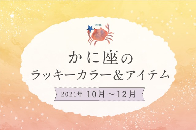 かに座のラッキーカラーとラッキーアイテム【2021年10月・11月・12月】
