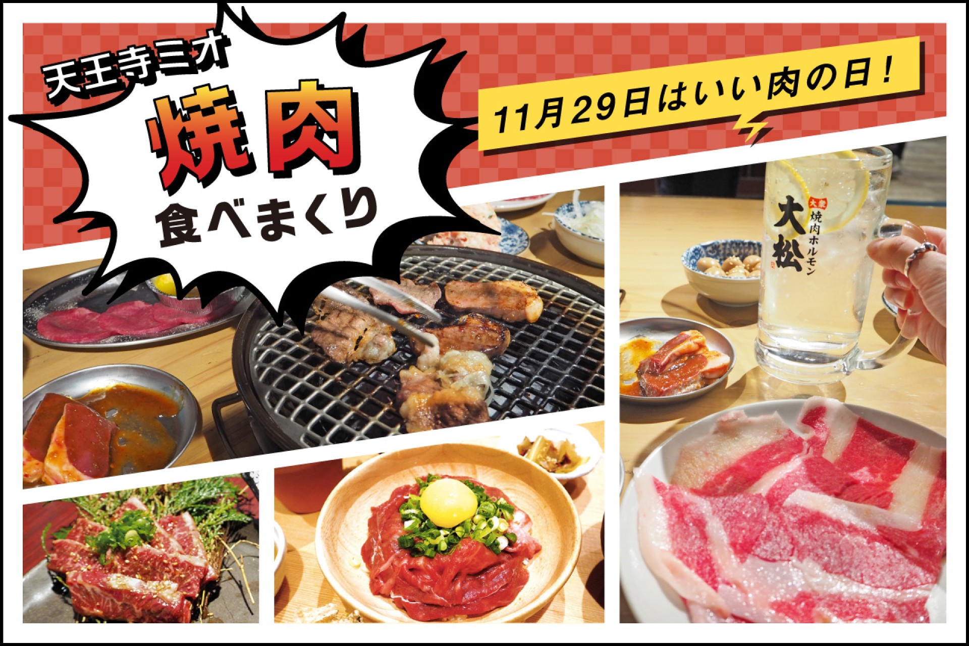 11月29日は「いい肉の日」！天王寺でおすすめの焼肉店でお肉を食べ