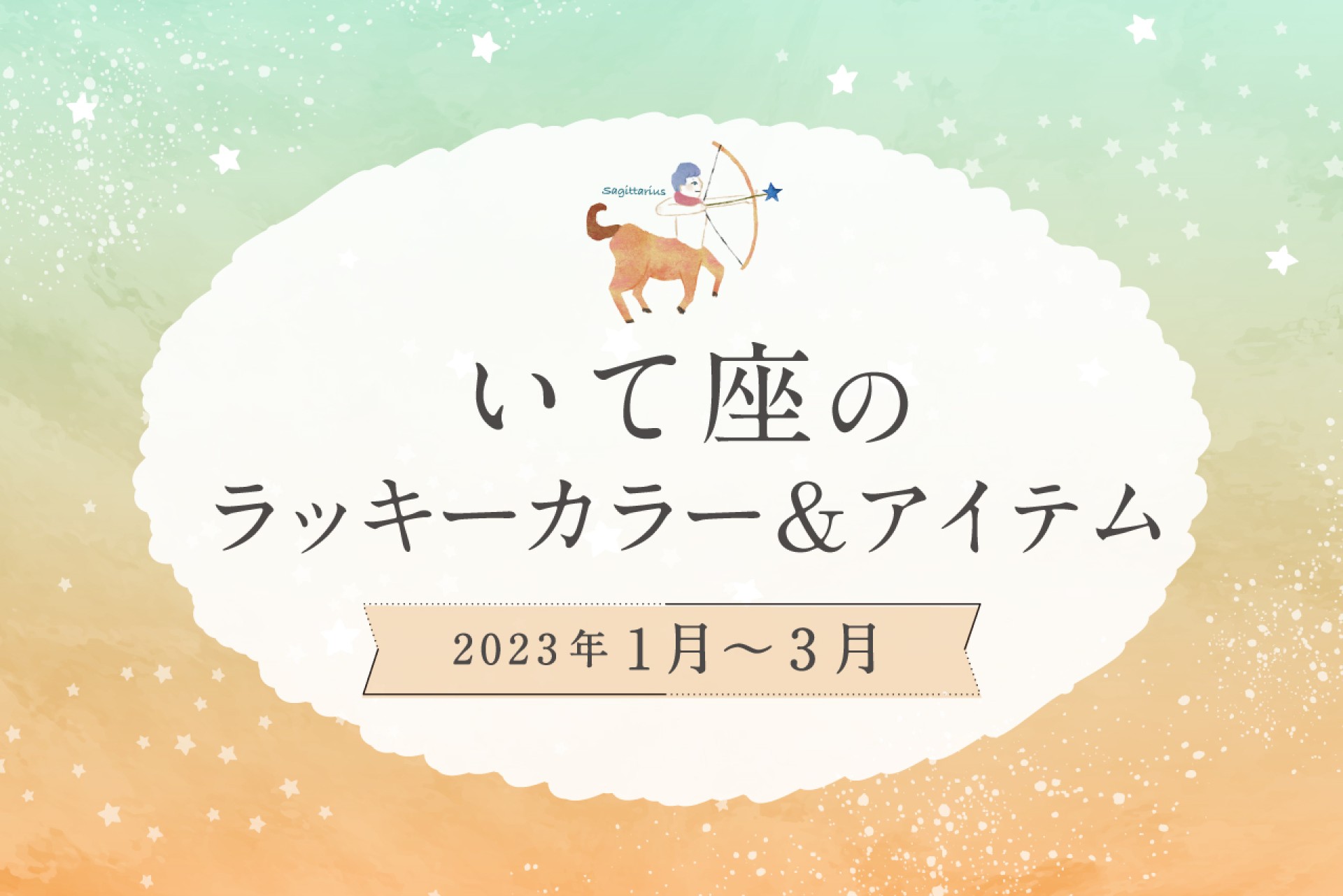いて座のラッキーカラーとラッキーアイテム【2022年1月・2月・3月】