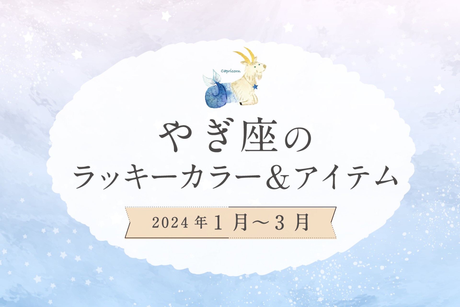 やぎ座のラッキーカラーとラッキーアイテム【2024年1月・2月・3月】